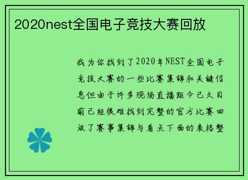 2020nest全国电子竞技大赛回放