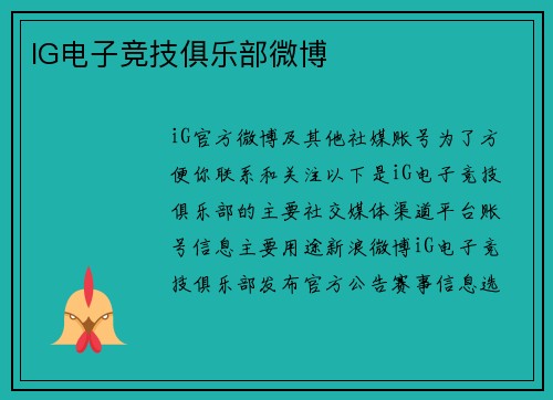 IG电子竞技俱乐部微博