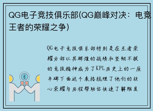 QG电子竞技俱乐部(QG巅峰对决：电竞王者的荣耀之争)
