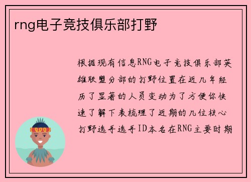 rng电子竞技俱乐部打野