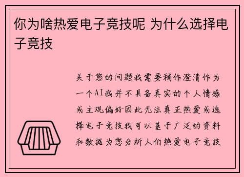 你为啥热爱电子竞技呢 为什么选择电子竞技