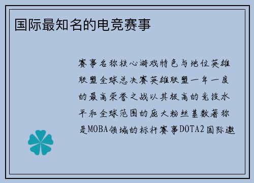 国际最知名的电竞赛事