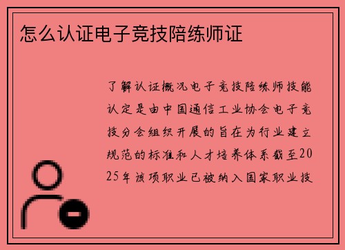 怎么认证电子竞技陪练师证