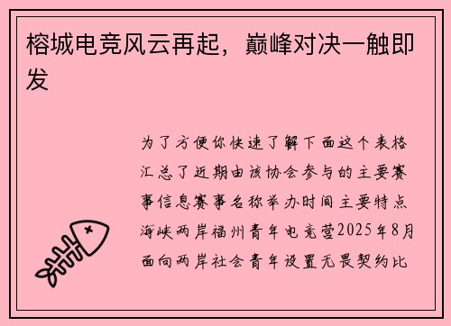 榕城电竞风云再起，巅峰对决一触即发