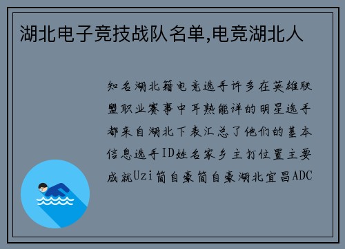湖北电子竞技战队名单,电竞湖北人