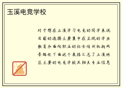 玉溪电竞学校
