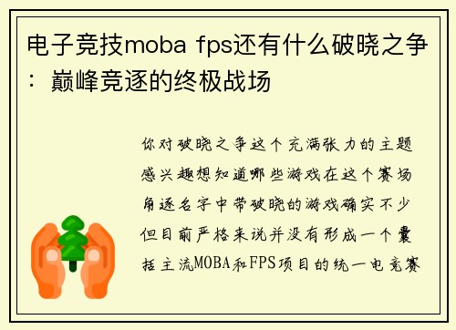 电子竞技moba fps还有什么破晓之争：巅峰竞逐的终极战场